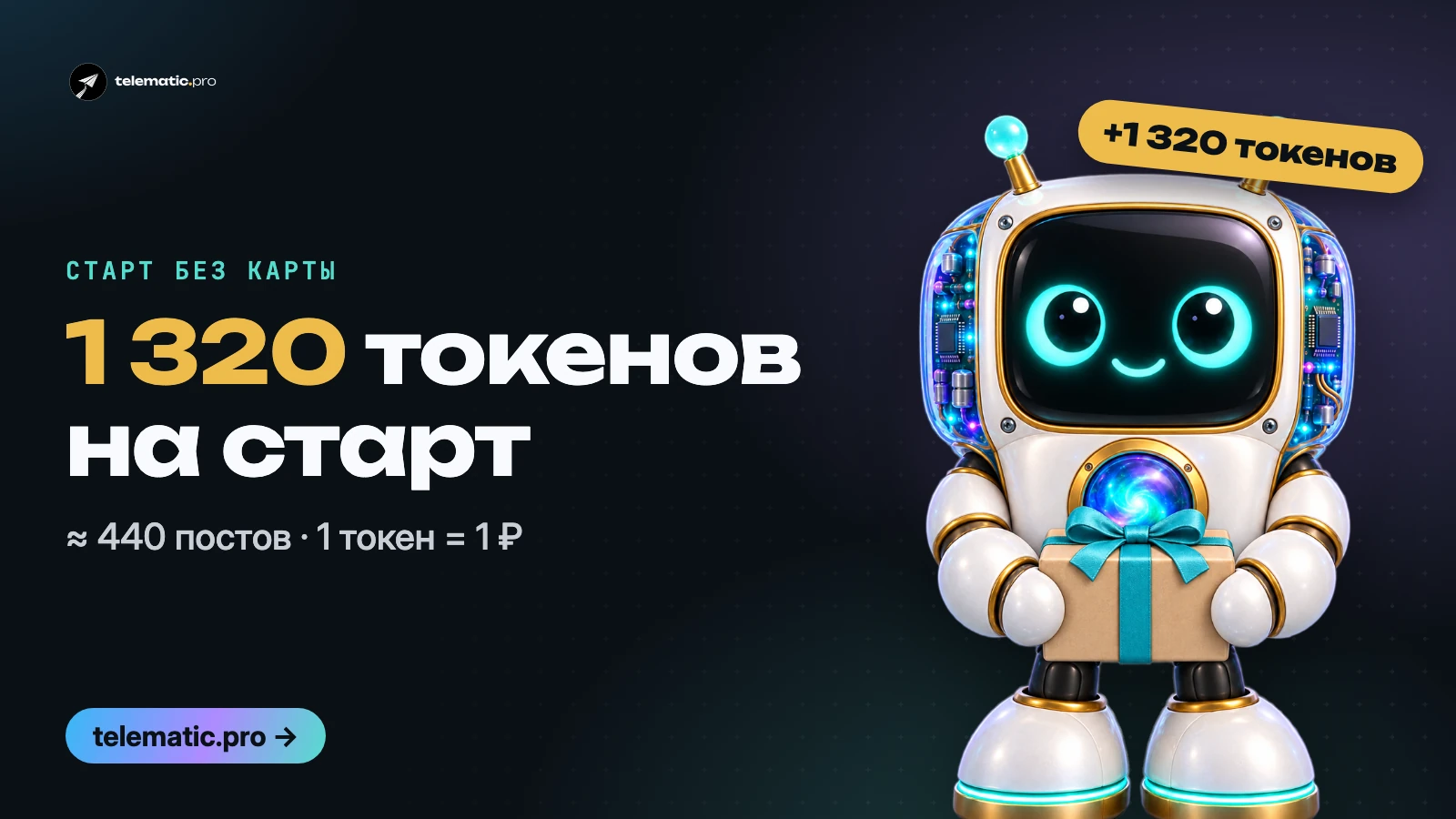 До 1 320 токенов на старт — бесплатно