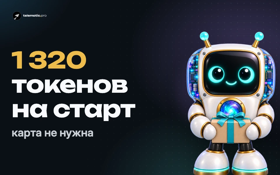 До 1 320 токенов на старт — бесплатно