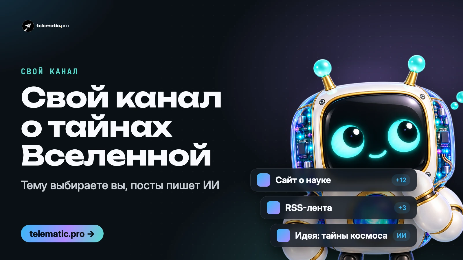 Читаете о космосе и тайнах? Заведите свой канал о них