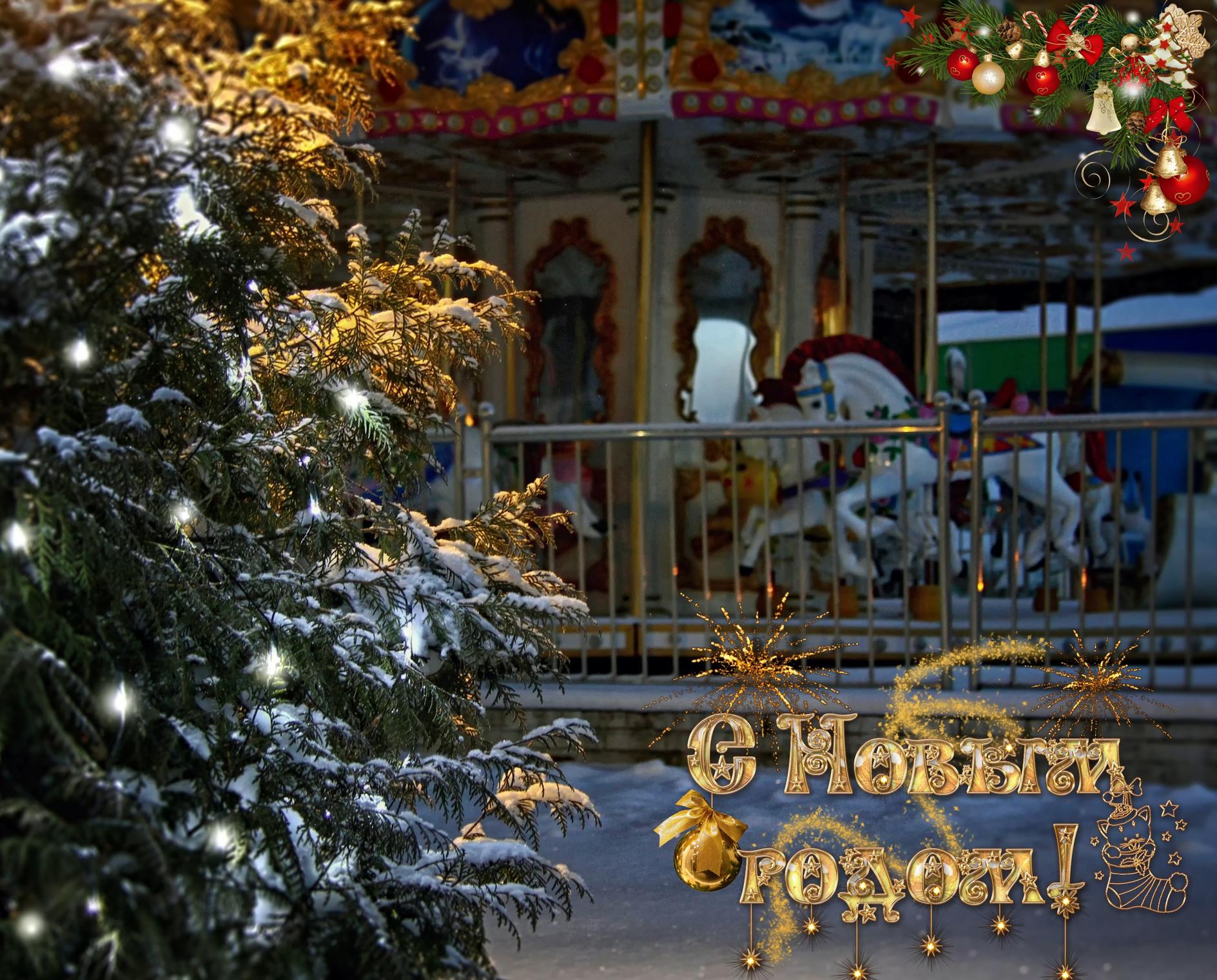 Счастливого Нового года и Рождества!