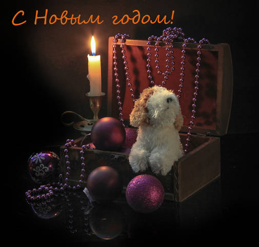 С новым годом!