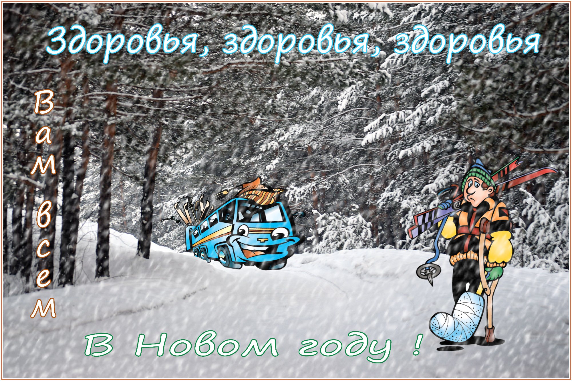 С Новым годом!