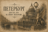 Петербург для тех, кто не любит экскурсии