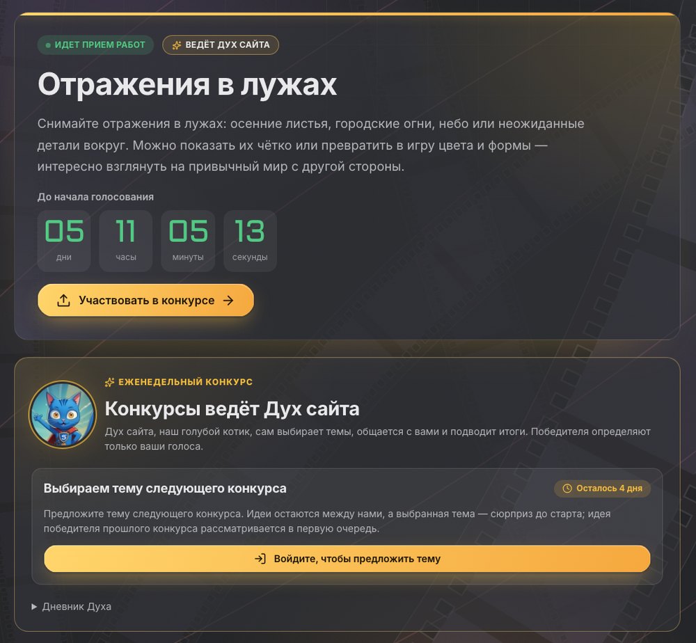 Страница конкурсов: конкурс ведёт Дух сайта