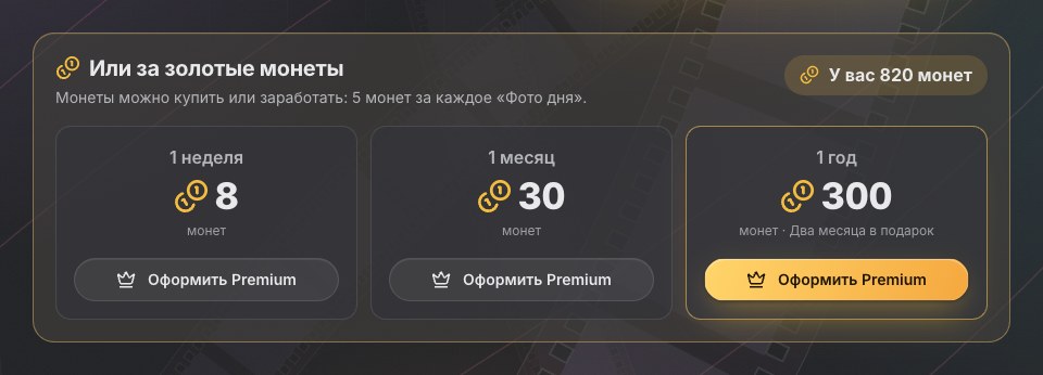 Premium за золотые монеты: неделя, месяц и год