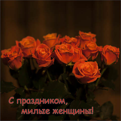 С праздником, милые женщины!