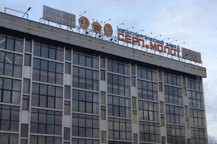 Металлургический завод "Серп и Молот"