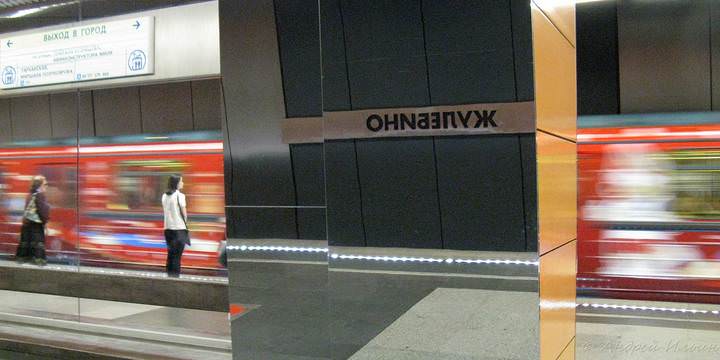 Метро