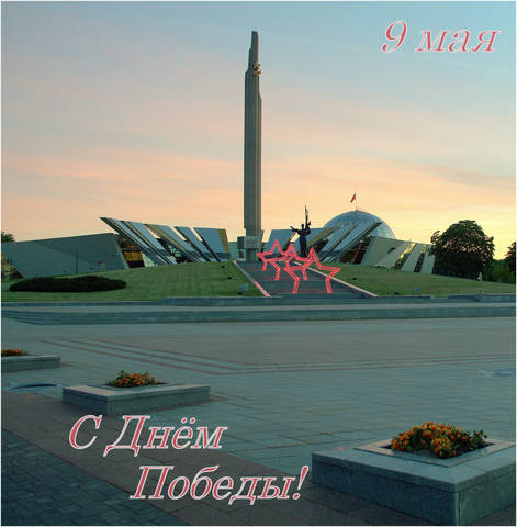 С Днём Победы!