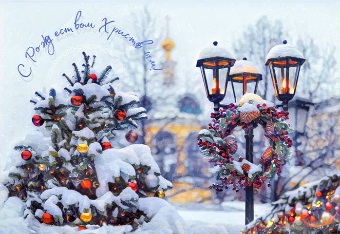 С Рождеством Христовым!