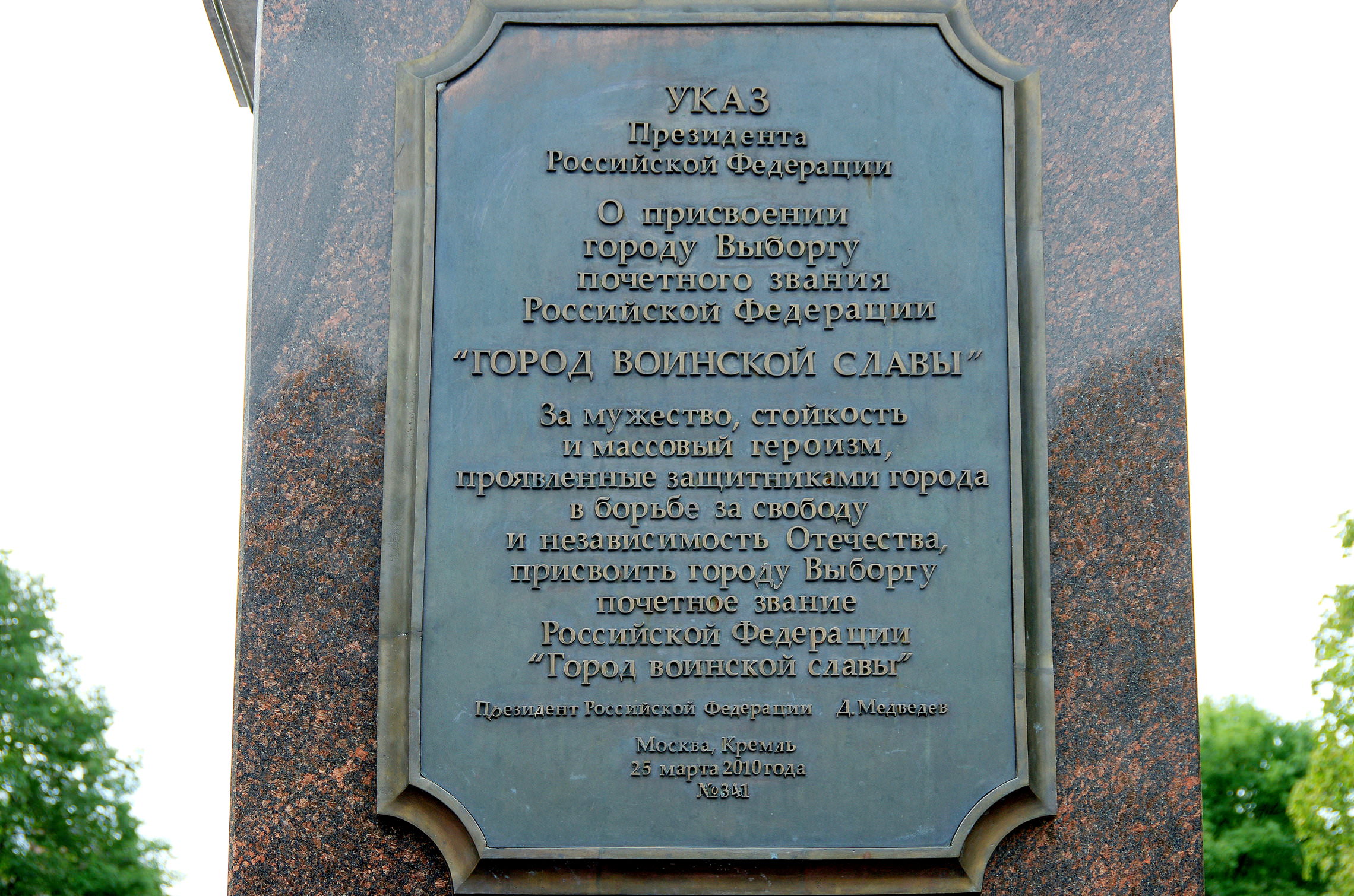 Памятник-стела «Город воинской славы» в Выборге.