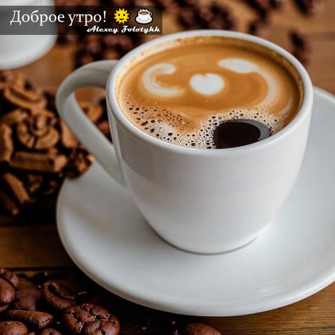Доброе утро! 🌞☕