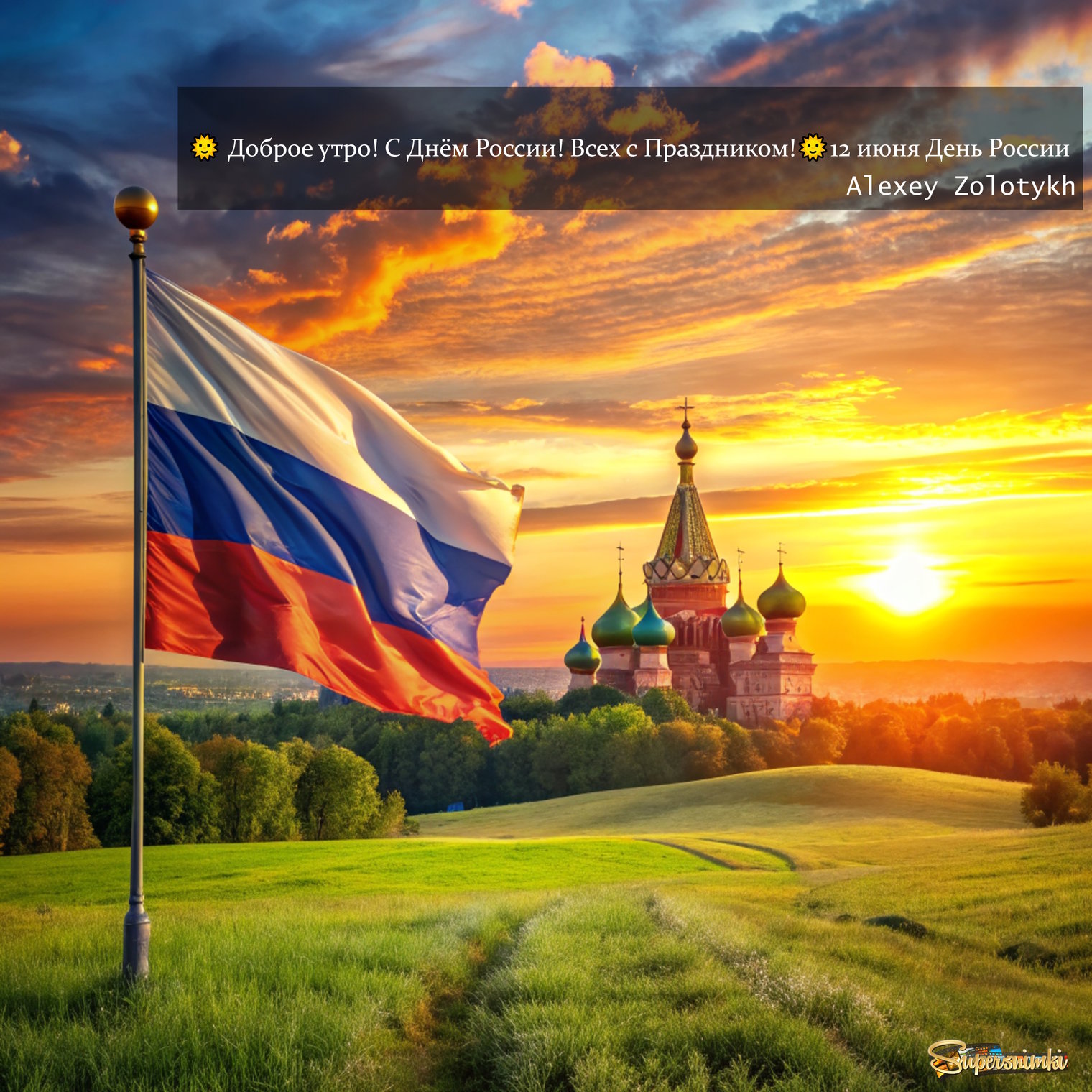 🌞 Доброе утро! С Днём России! Всех с Праздником!🌞12 июня День России