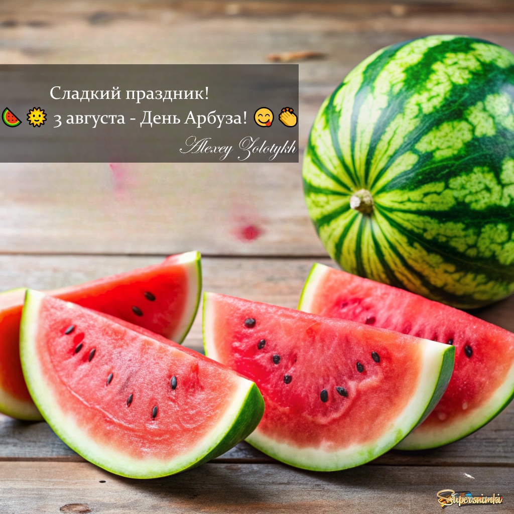 Сладкий праздник! 🍉🌞 3 августа - День Арбуза! 😋👏