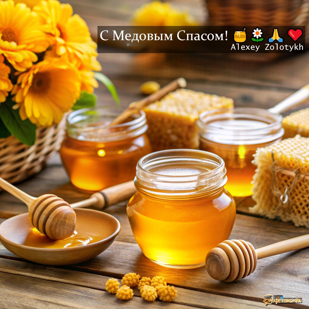 С Медовым Спасом! 🍯🌼🙏❤️