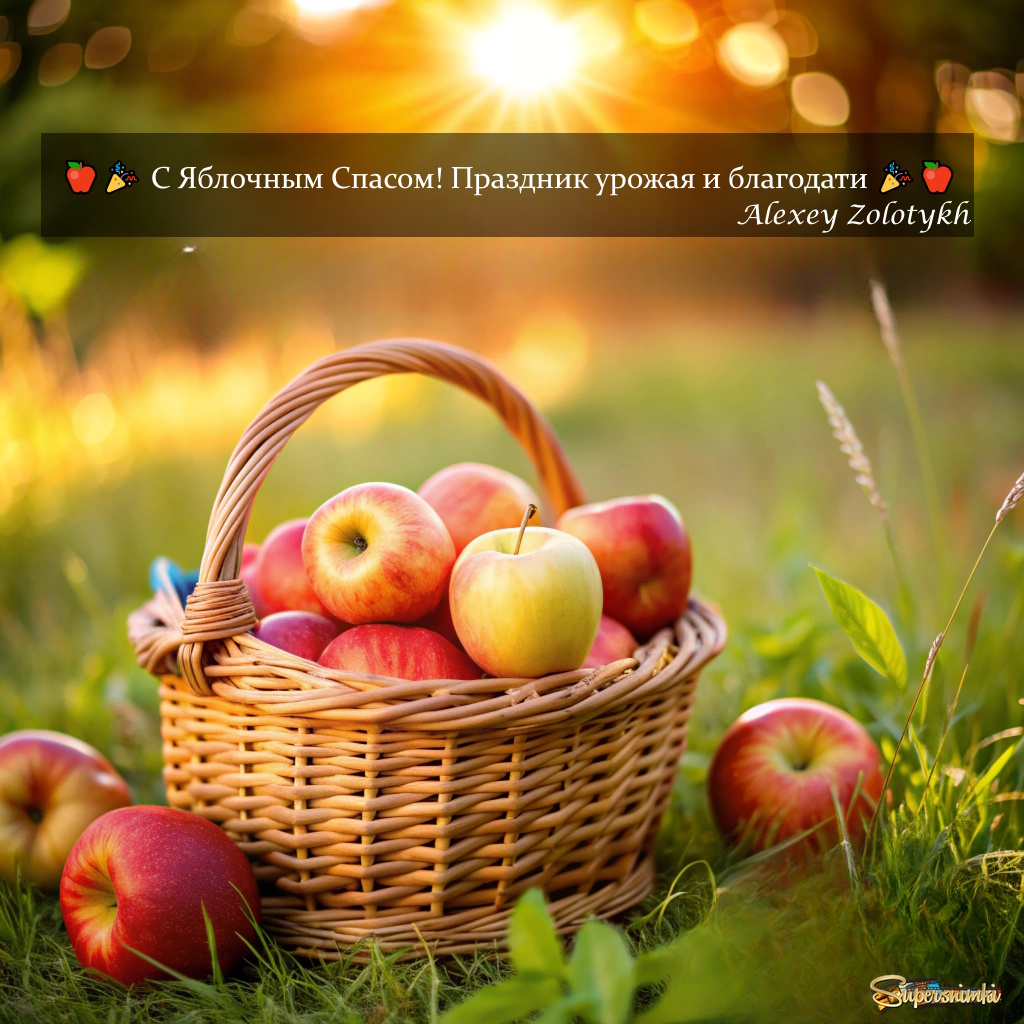 🍎🎉 С Яблочным Спасом! Праздник урожая и благодати 🎉🍎