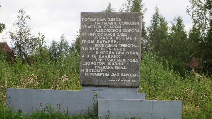 Дорога Жизни. Подлинный участок