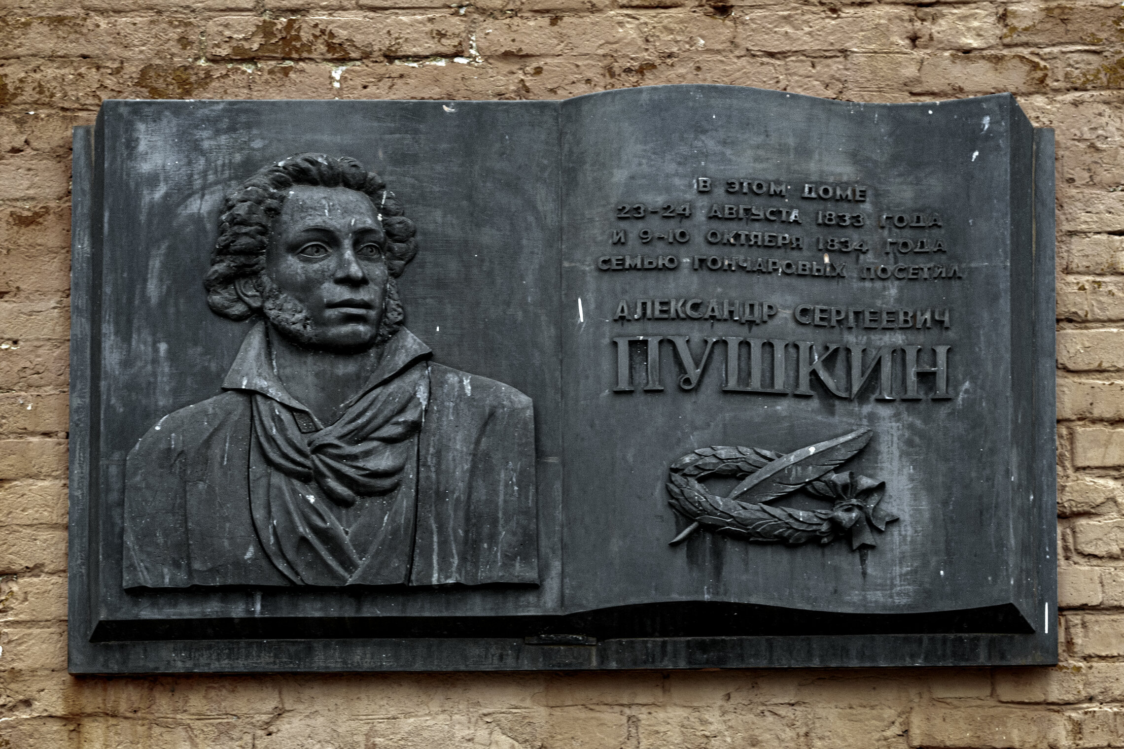 Памятник и мемориальная доска Пушкину А.С.