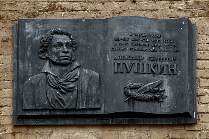 Памятник и мемориальная доска Пушкину А.С.