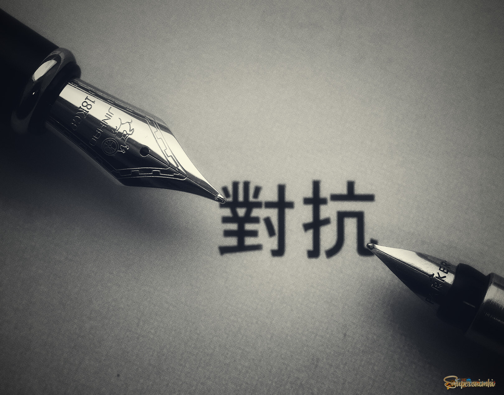 Противостояние